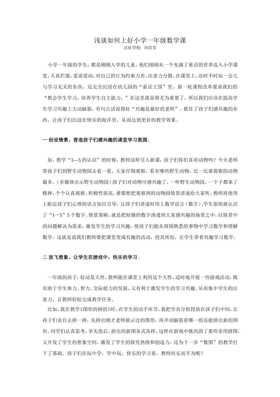 浅谈如何上好小学一年级数学课_第1页