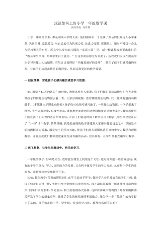 浅谈如何上好小学一年级数学课