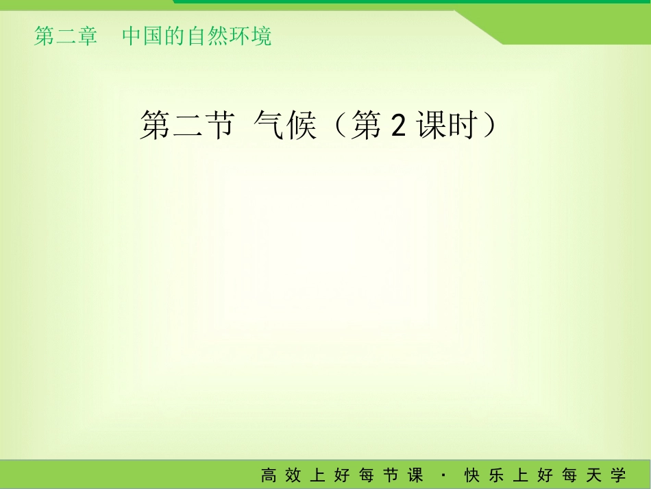 人教版八年级地理上册22《气候》教学课件（第2课时）（共24张PPT）_第1页