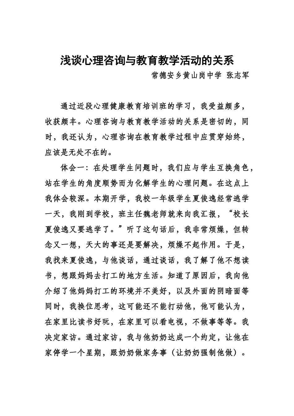 浅谈心理咨询与教育教学活动的关系_第1页