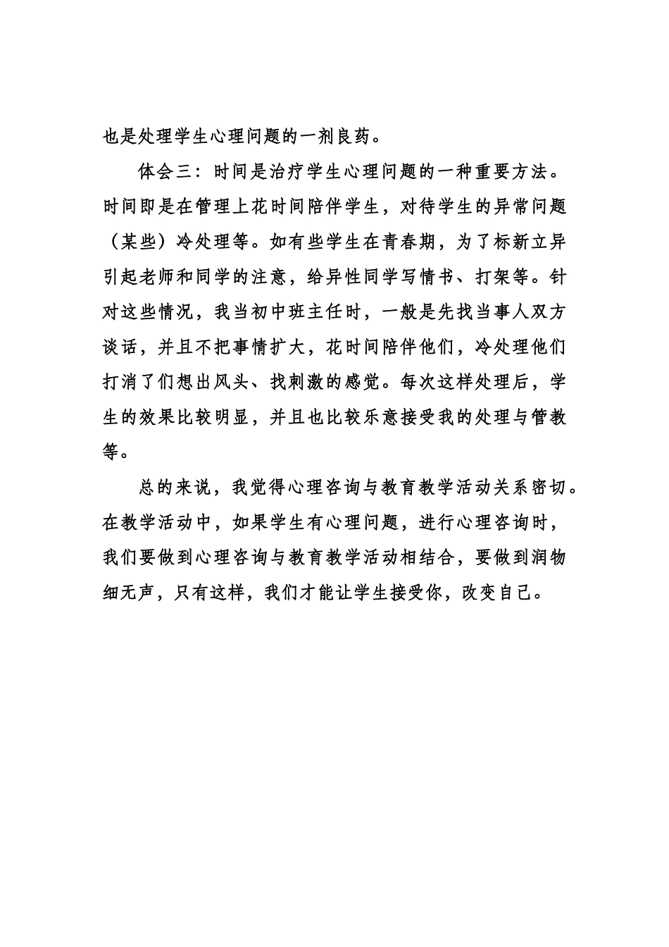 浅谈心理咨询与教育教学活动的关系_第3页
