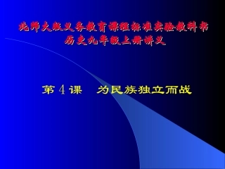 第4课为民族独立而战讲义