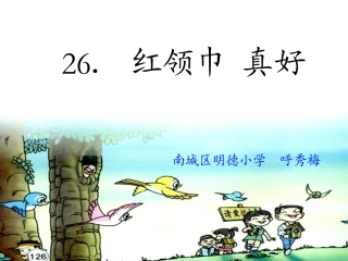 红领巾真好呼秀梅