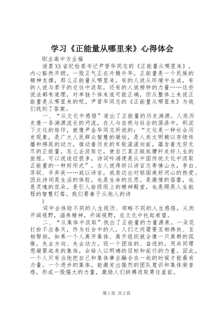 学习《正能量从哪里来》心得体会