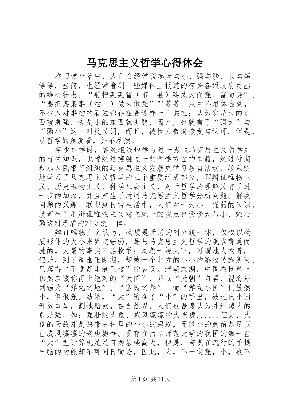马克思主义哲学心得体会_第1页