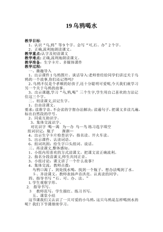 乌鸦喝水第一课时教学设计