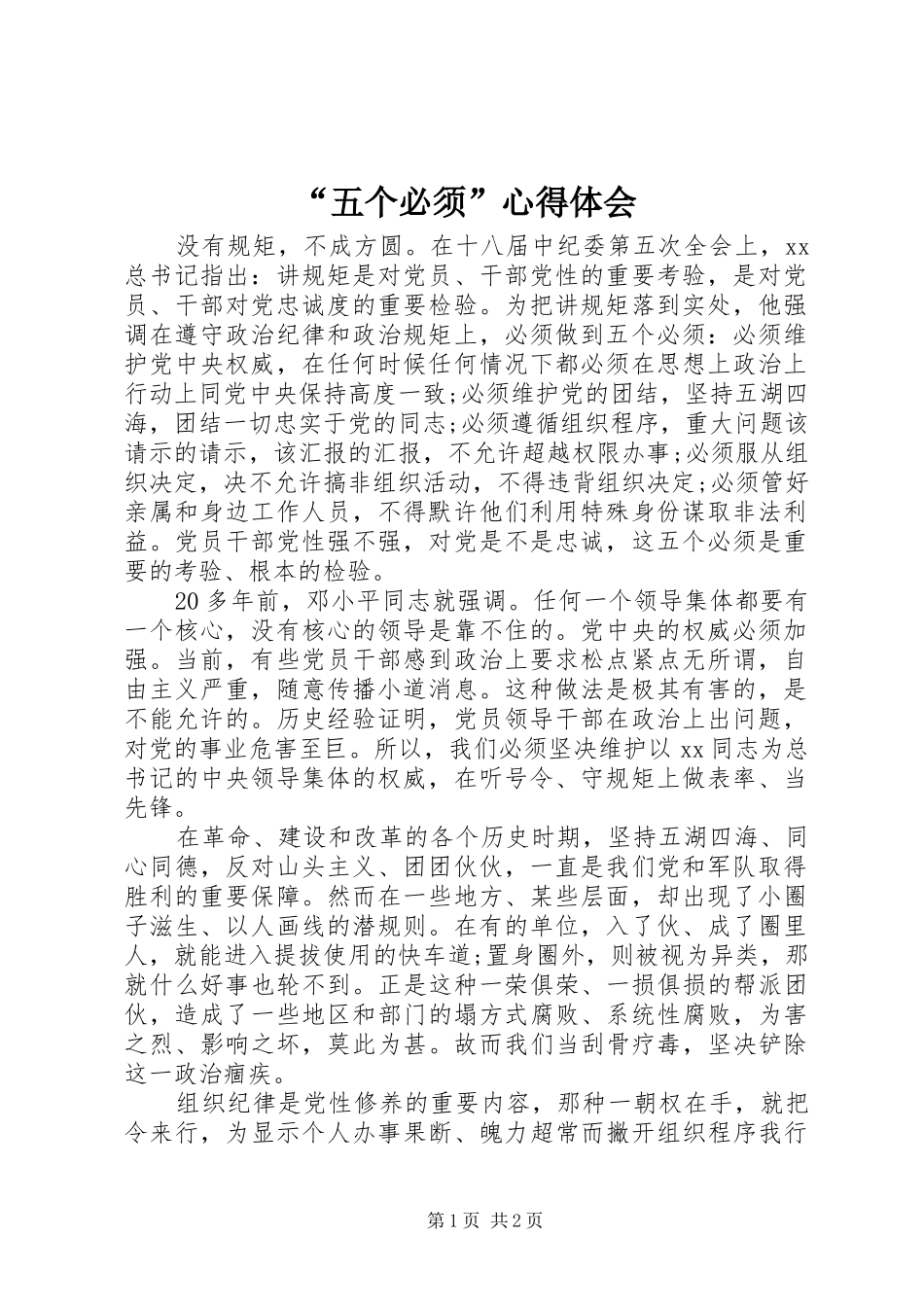 “五个必须”心得体会_第1页