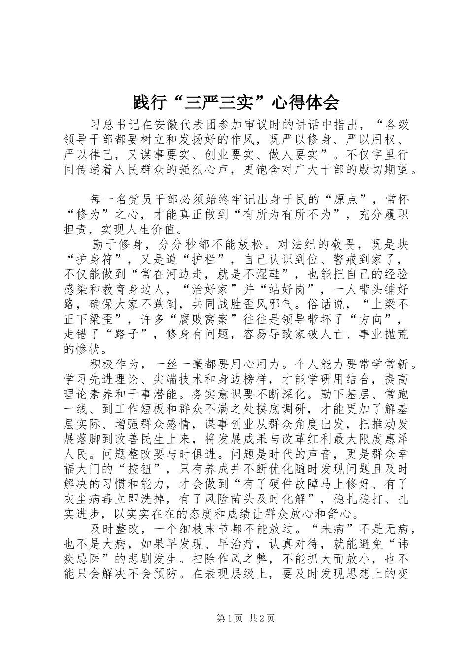 践行“三严三实”心得体会_第1页