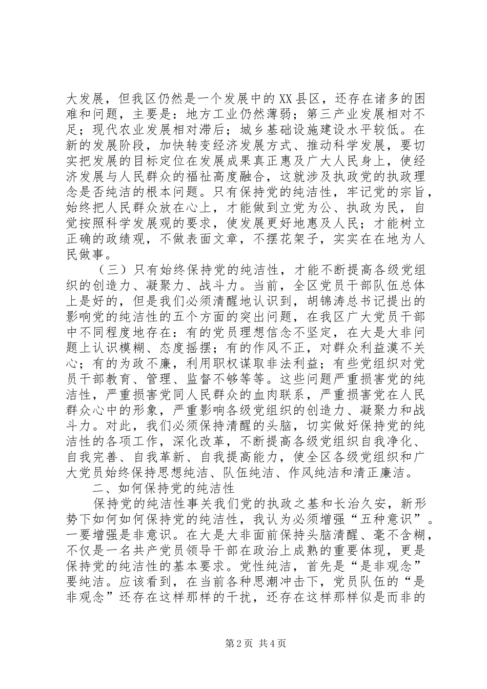 保持党的纯洁性学习教育活动学习心得体会_第2页