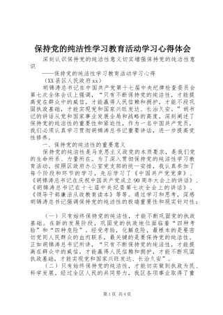 保持党的纯洁性学习教育活动学习心得体会