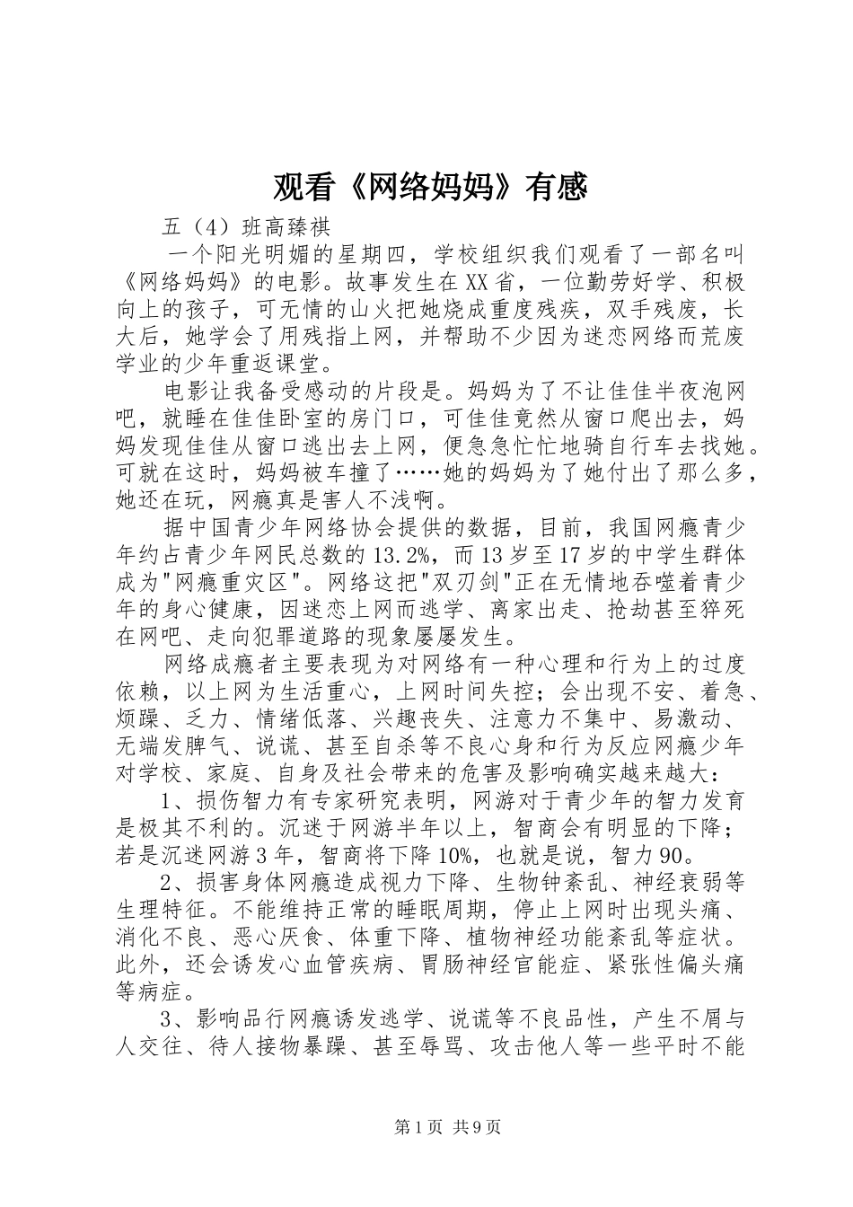 观看《网络妈妈》有感_第1页