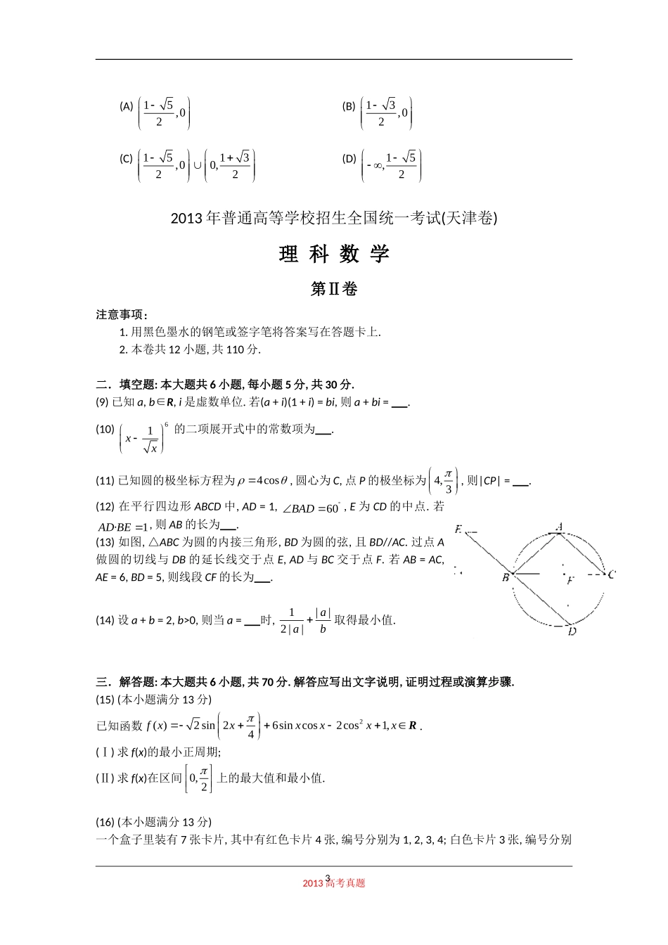 2013年天津市高考数学试卷(理科)及答案(Word版)_第3页
