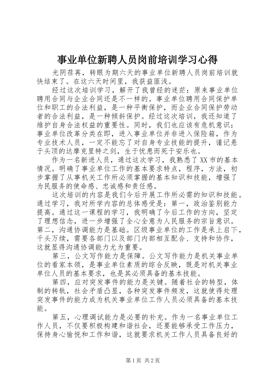 事业单位新聘人员岗前培训学习心得_第1页