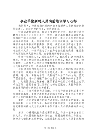 事业单位新聘人员岗前培训学习心得