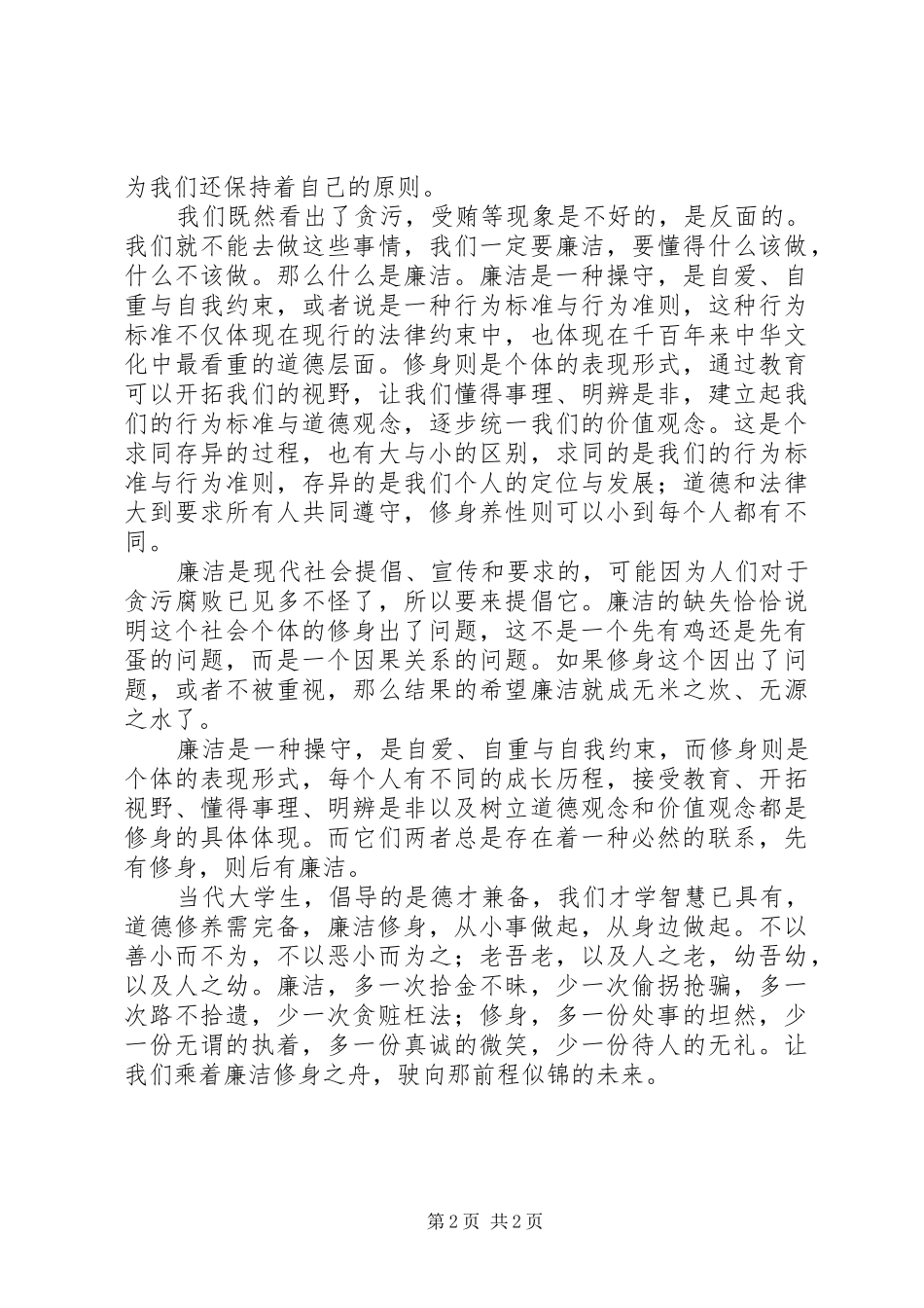 学习廉洁修身心得体会_第2页