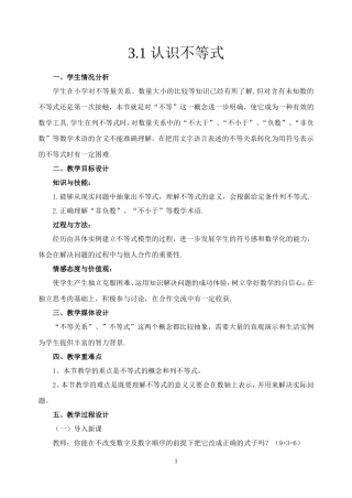 认识不等式教案