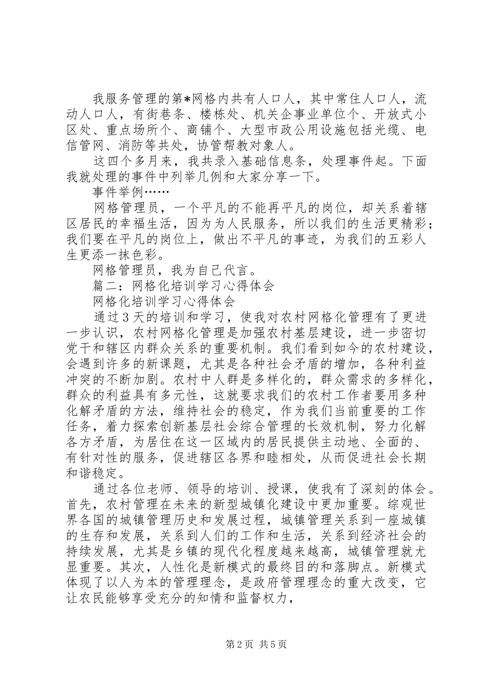 篇一：网格管理工作心得体会_第2页