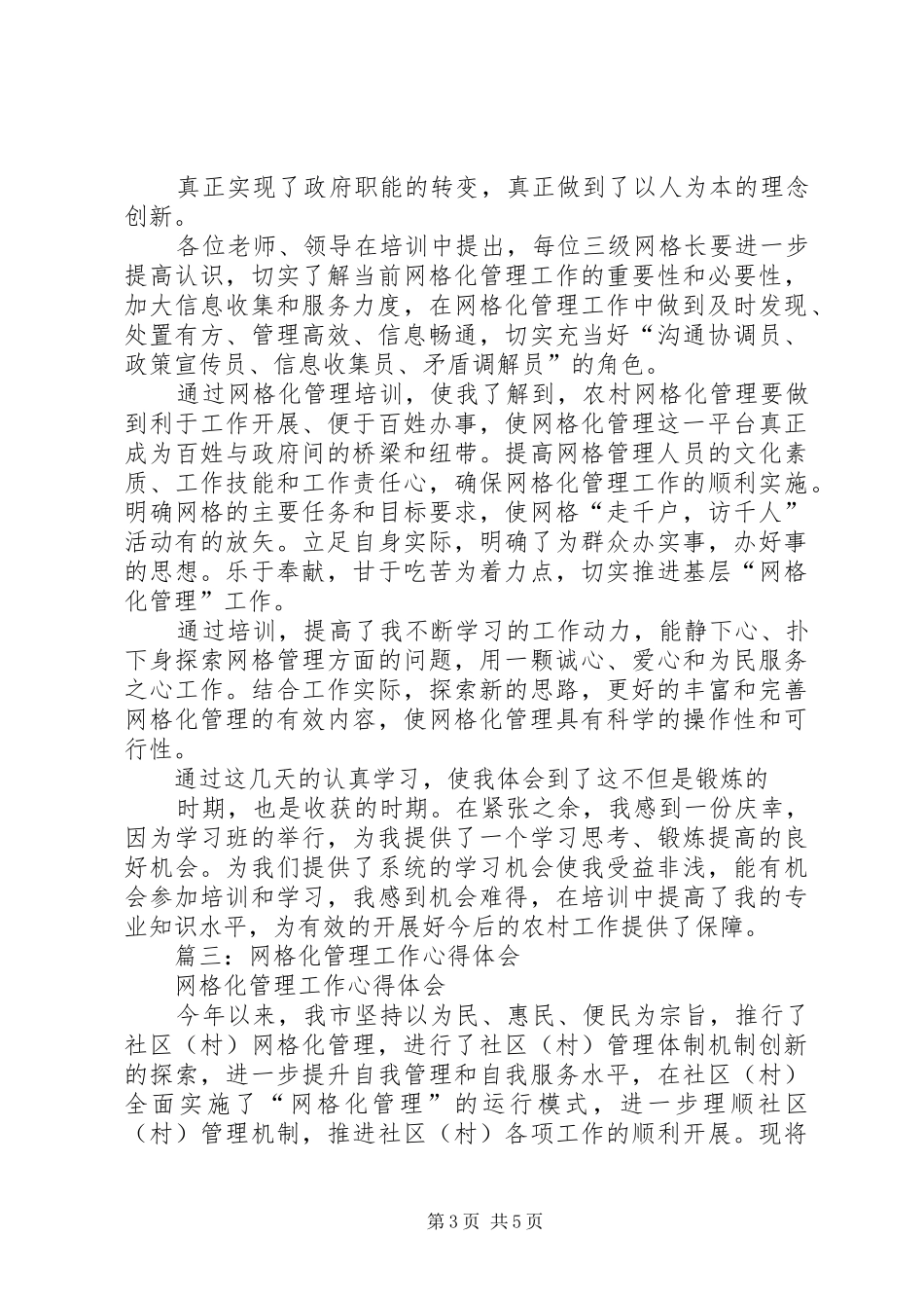 篇一：网格管理工作心得体会_第3页