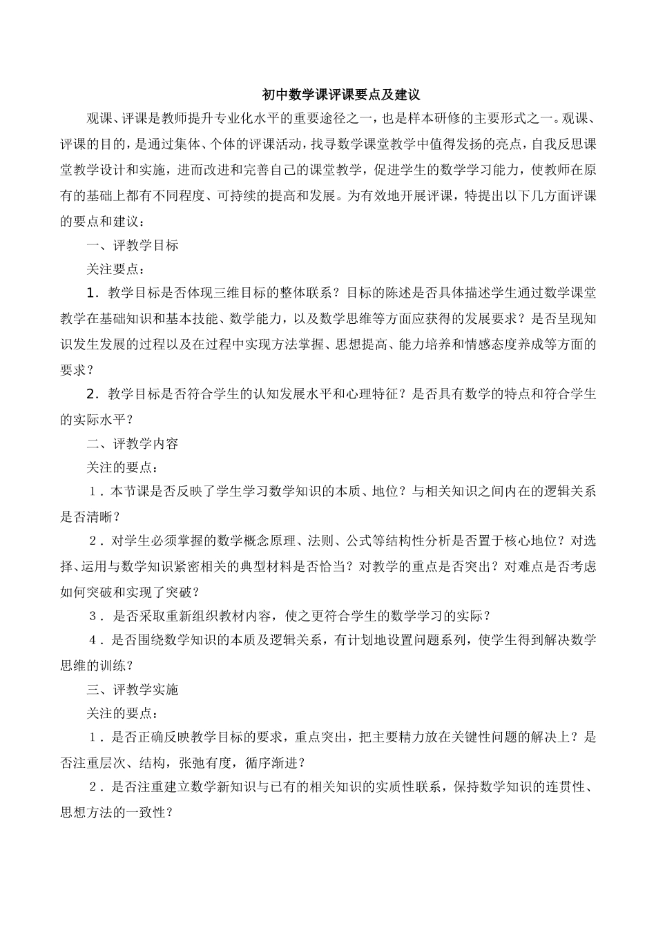 初中数学课评课要点及建议_第1页