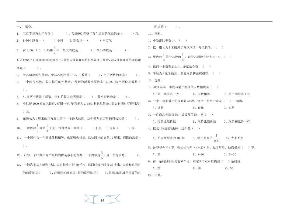 2015年小升初数学模拟试题及答案(4套)_第1页