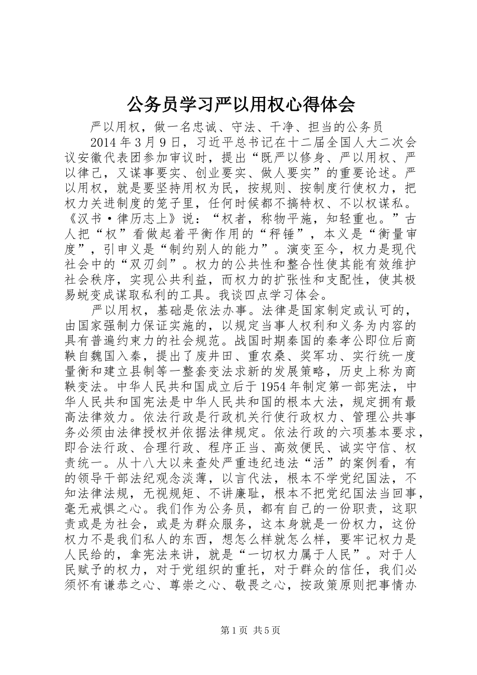 公务员学习严以用权心得体会_第1页