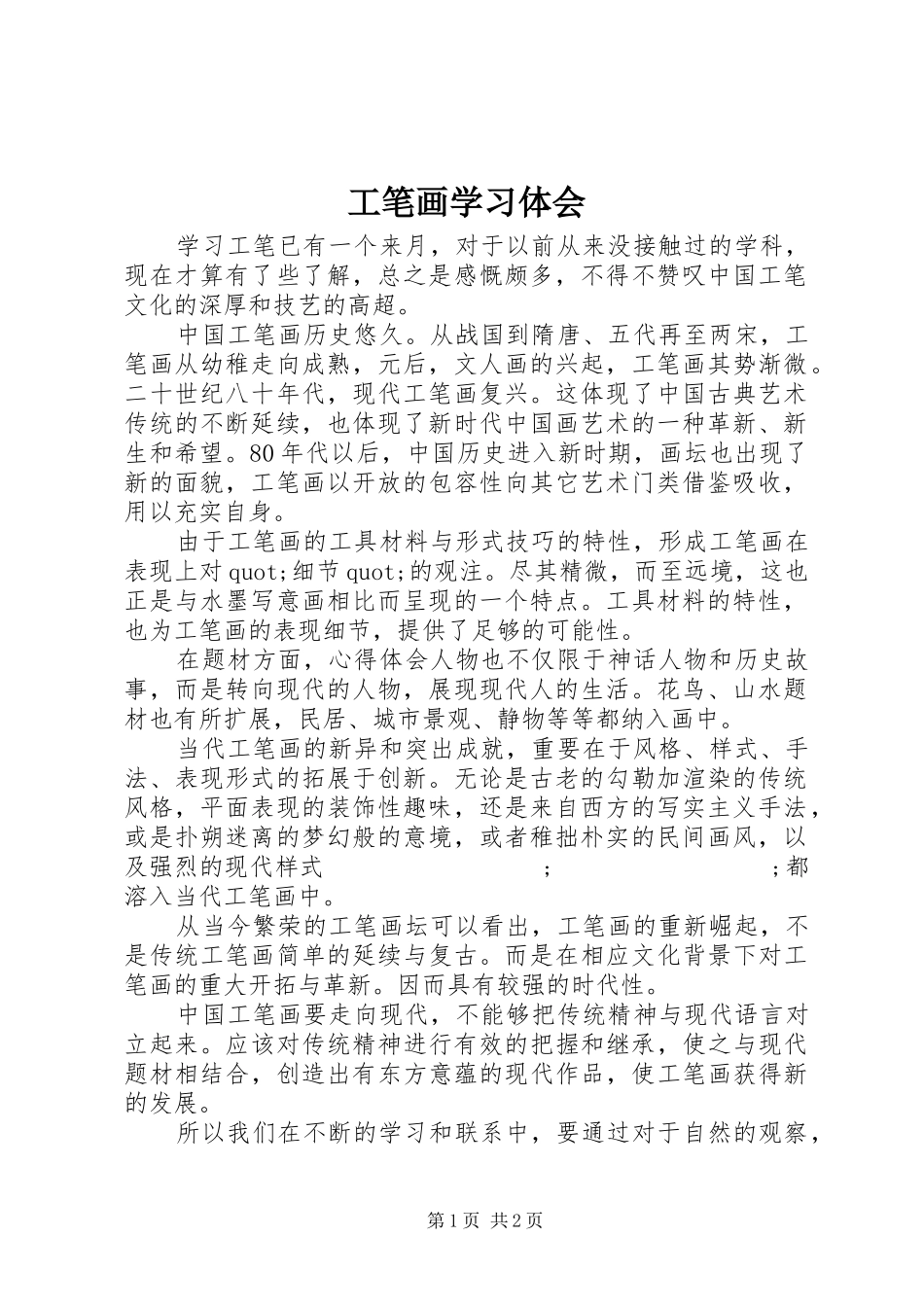 工笔画学习体会_第1页