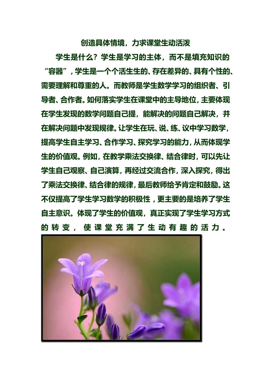 创造情境，力求课堂生动活泼_第1页