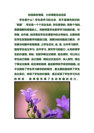 创造情境，力求课堂生动活泼