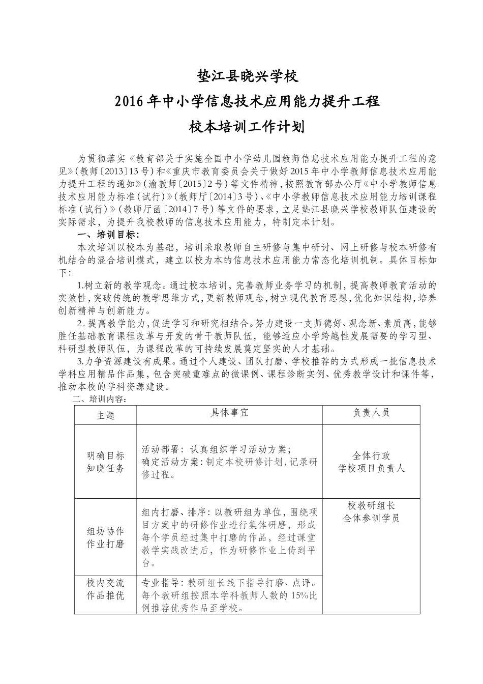 垫江县晓兴学校2016年中小学教师信息技术应用能力提升工程校本培训计划_第1页
