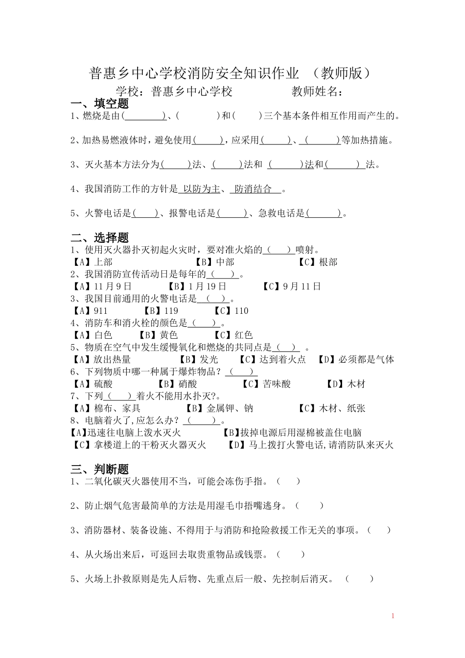 普惠乡中心学校消防安全知识作业（教师版）_第1页