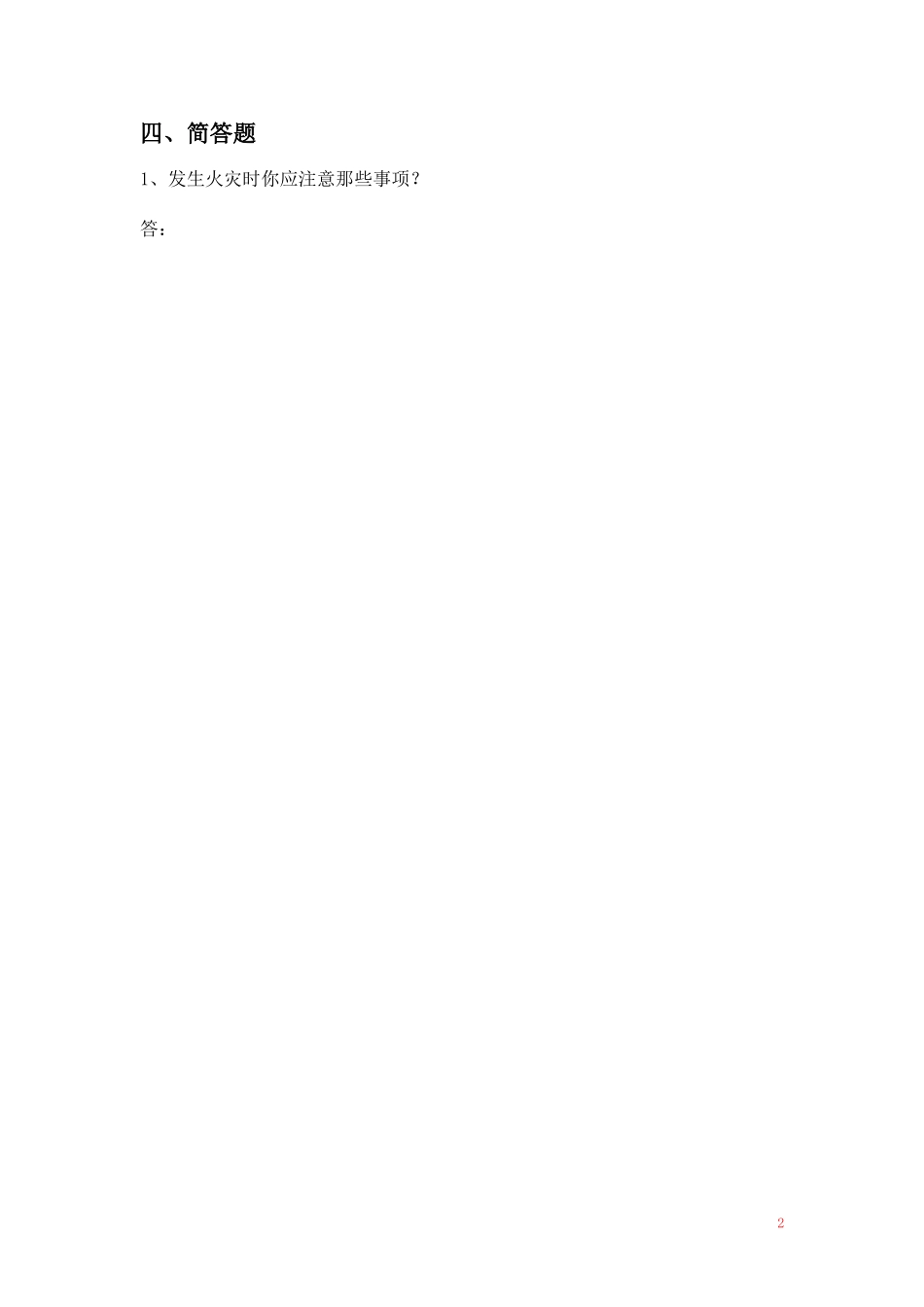 普惠乡中心学校消防安全知识作业（教师版）_第2页