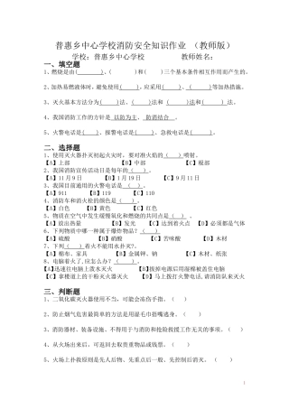 普惠乡中心学校消防安全知识作业（教师版）