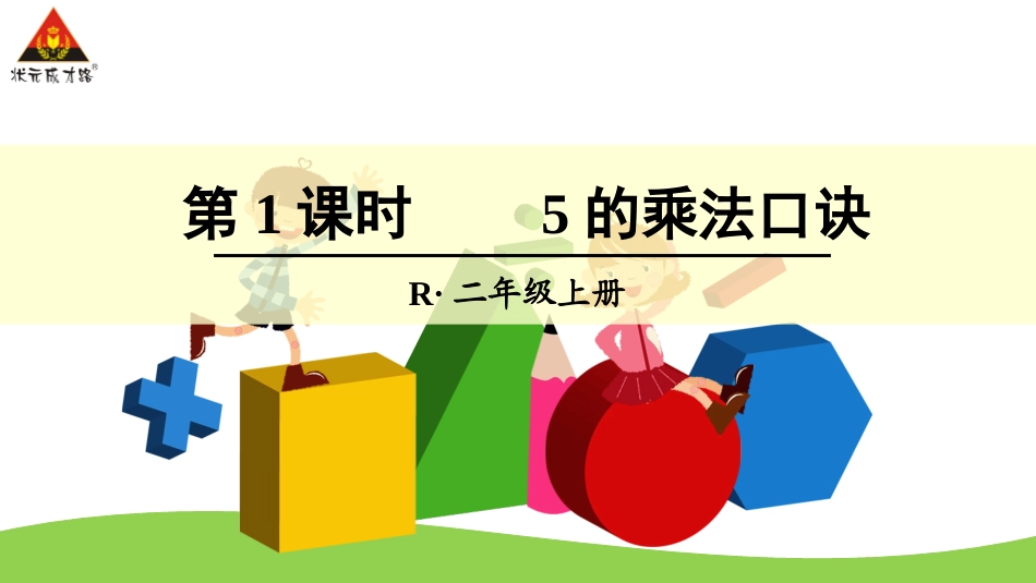 第1课时5的乘法口诀_第1页