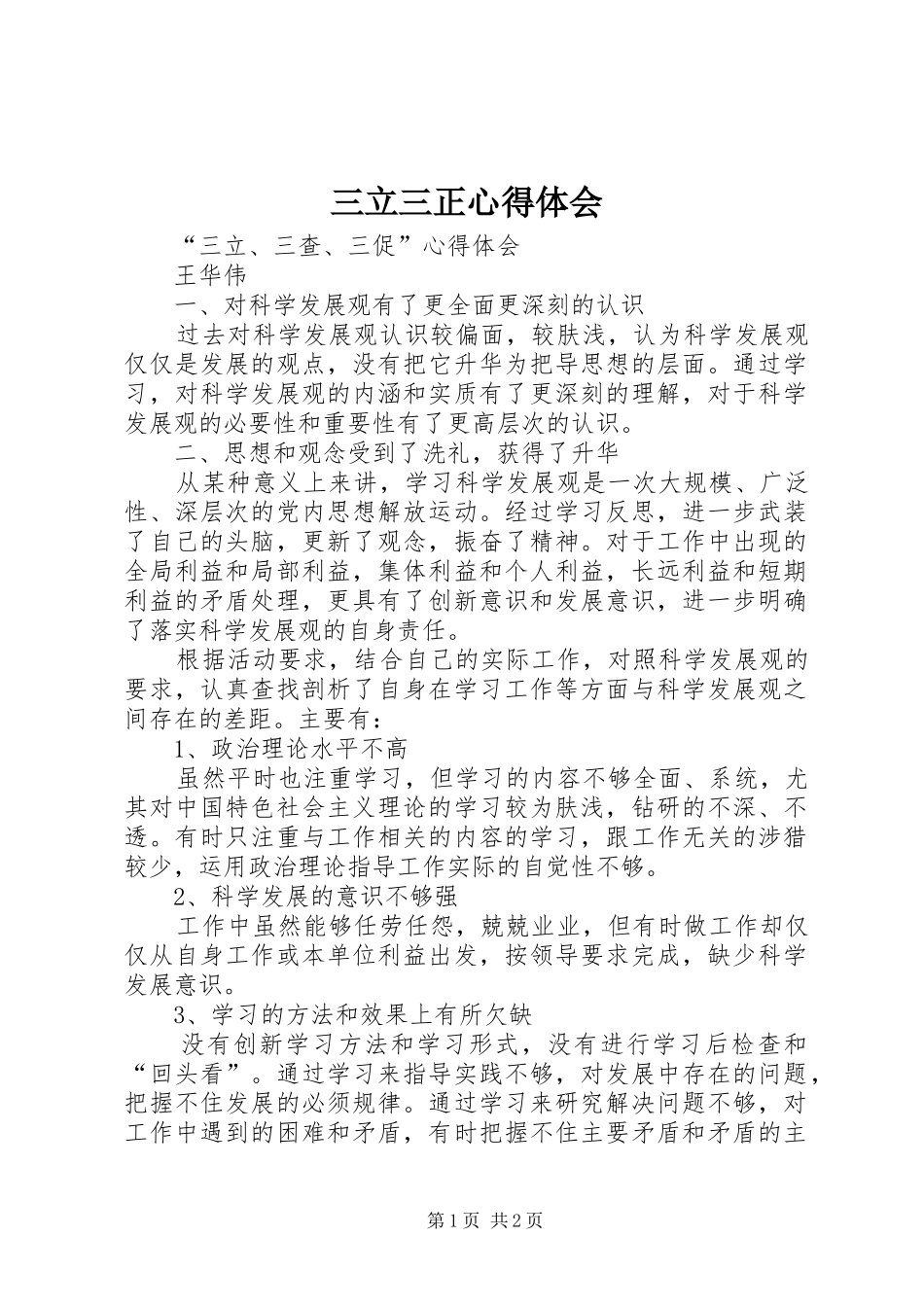 三立三正心得体会_第1页