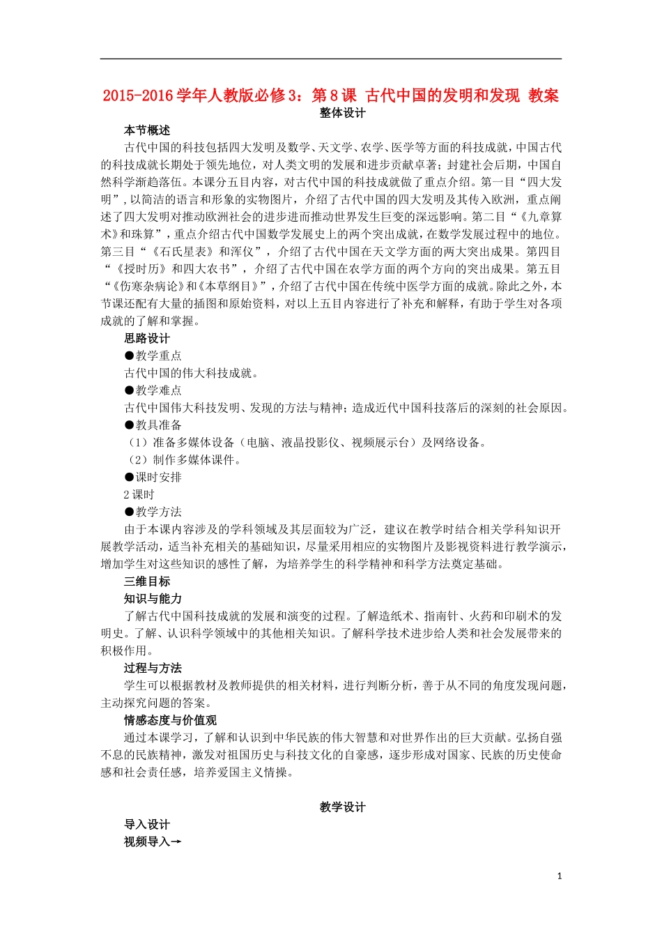 第8课古代中国的发明和发现教案_第1页