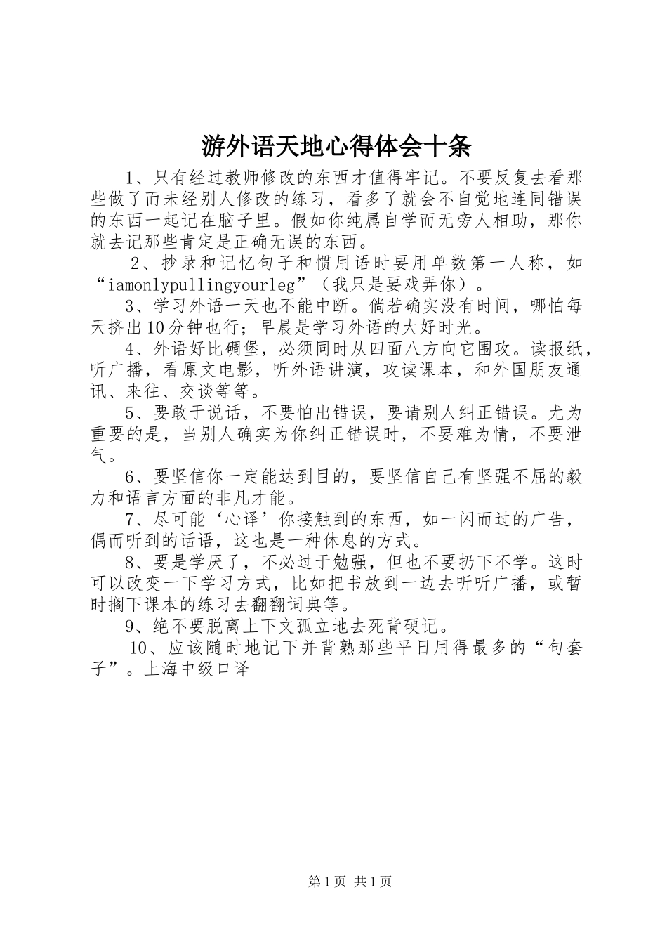 游外语天地心得体会十条_第1页