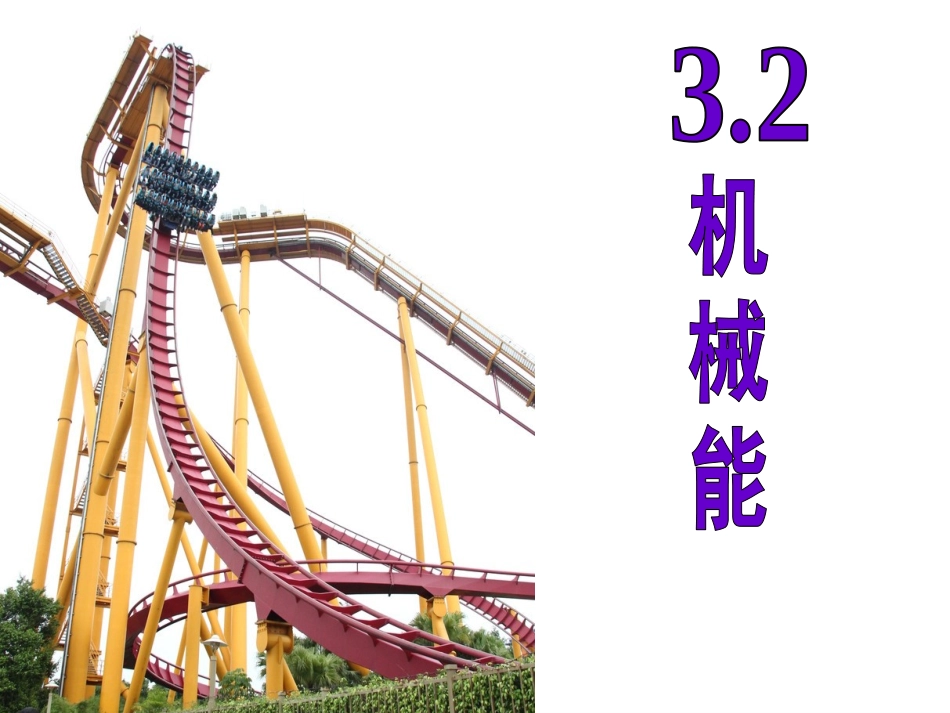 机械能能第一课时_第1页