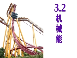 机械能能第一课时
