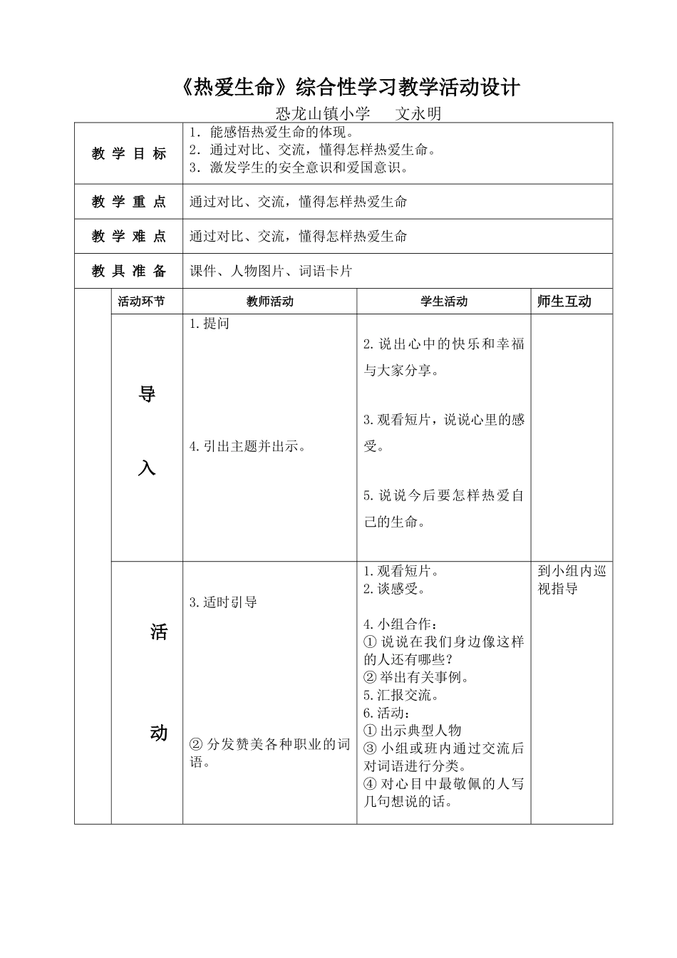 热爱生命教学设计(1)_第1页