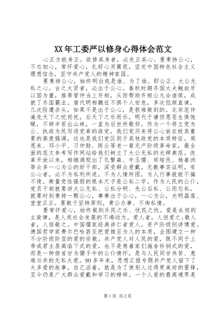 XX年工委严以修身心得体会范文