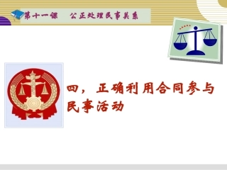 第十一课正确利用合同参与民事活动