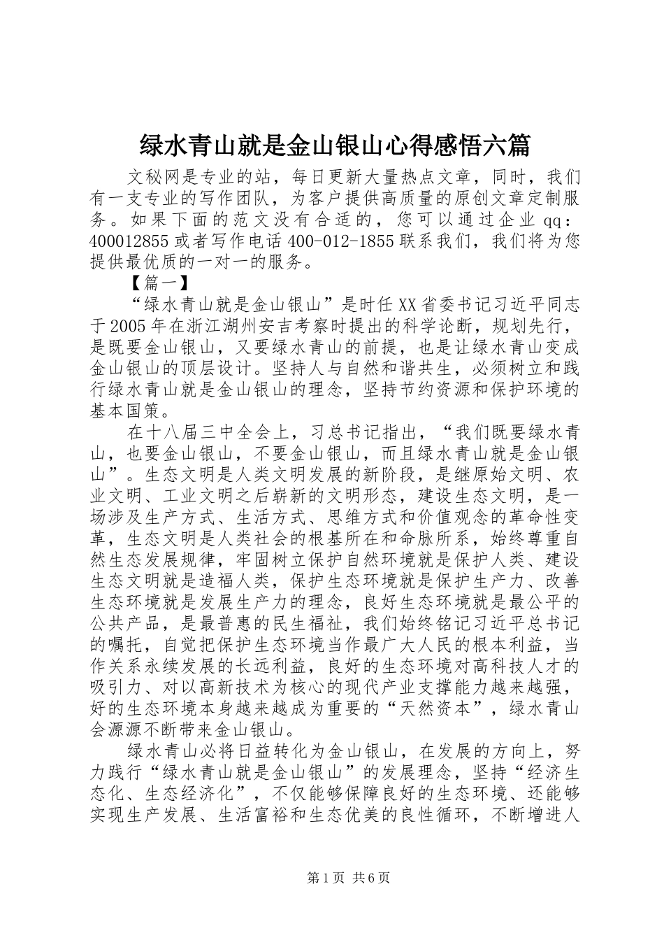 绿水青山就是金山银山心得感悟六篇_第1页