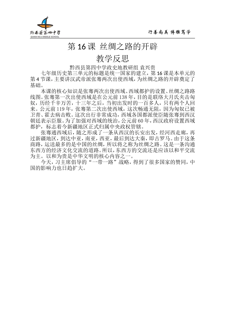 第16课丝绸之路的开辟教学反思_第1页