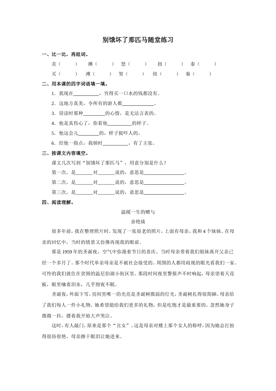 别饿坏了那匹马随堂练习_第1页