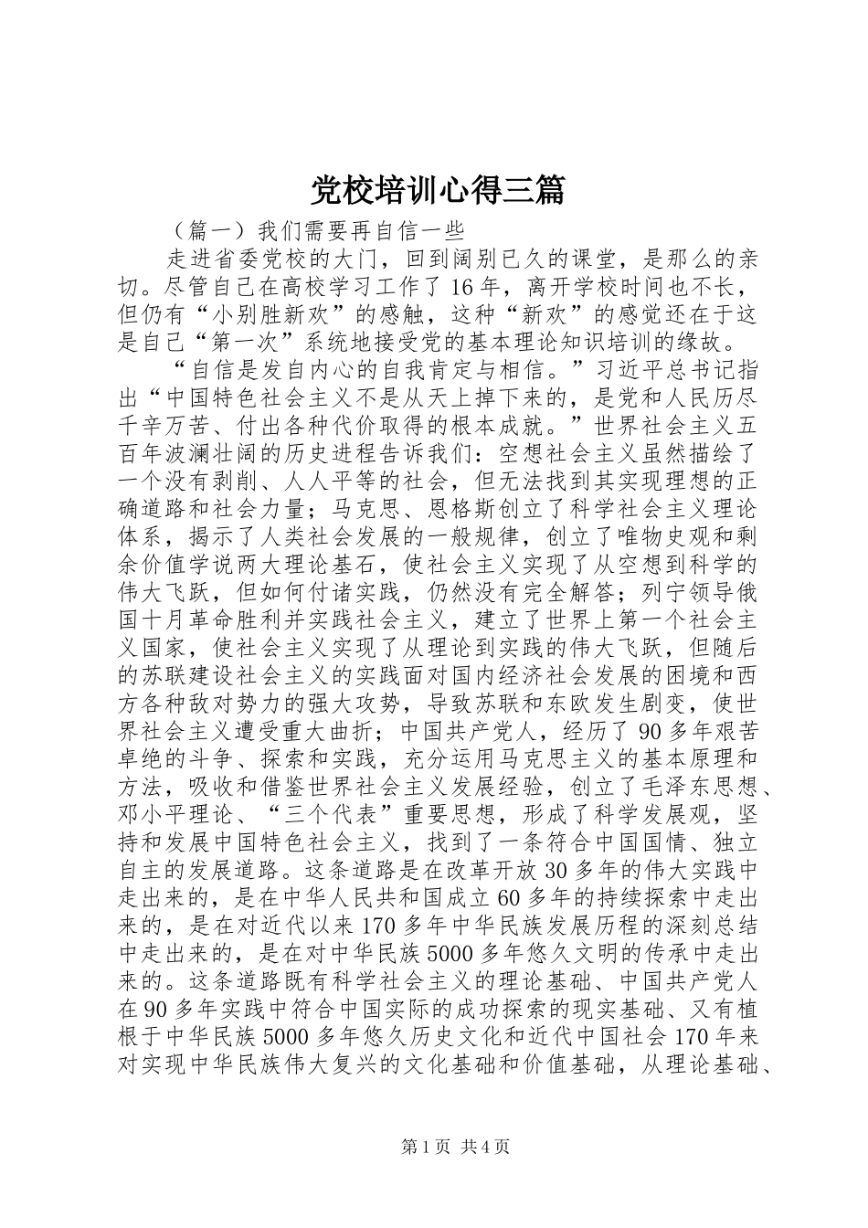 党校培训心得三篇_第1页