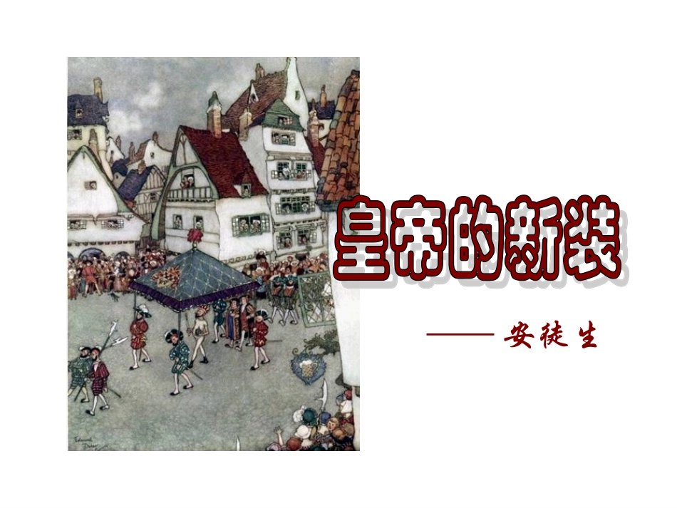 皇帝的新装 (4)_第3页