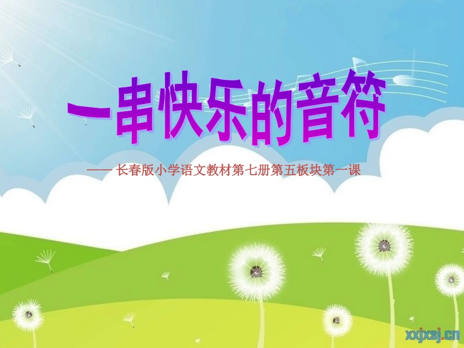 《一串快乐的音符》教学课件_第1页