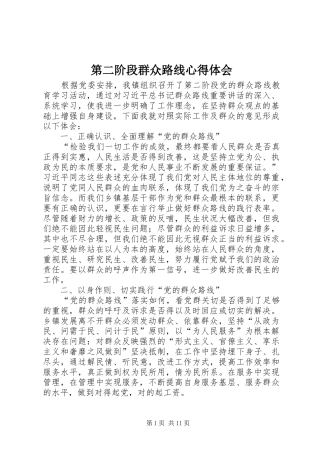 第二阶段群众路线心得体会