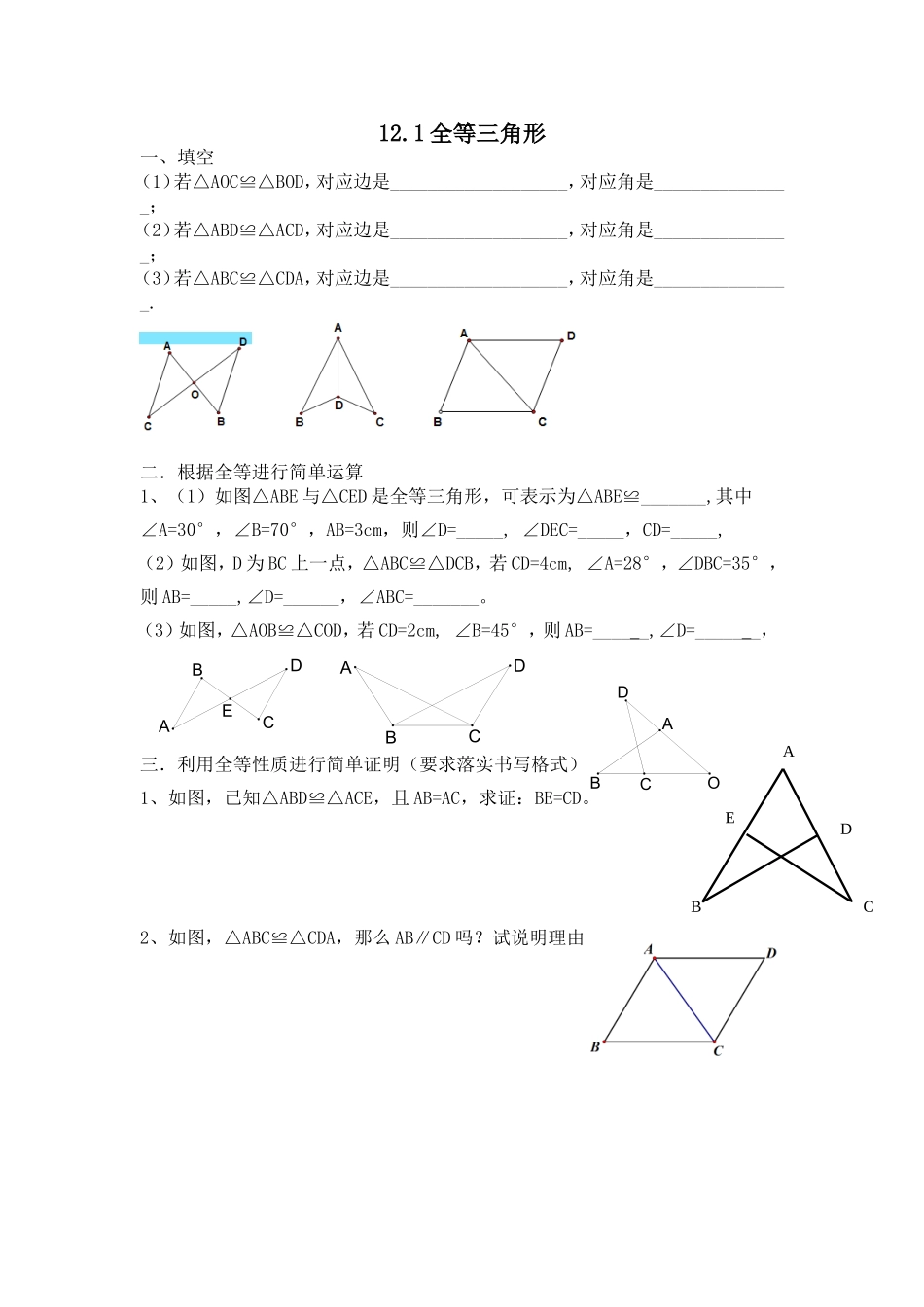 全等三角形练习题_第1页