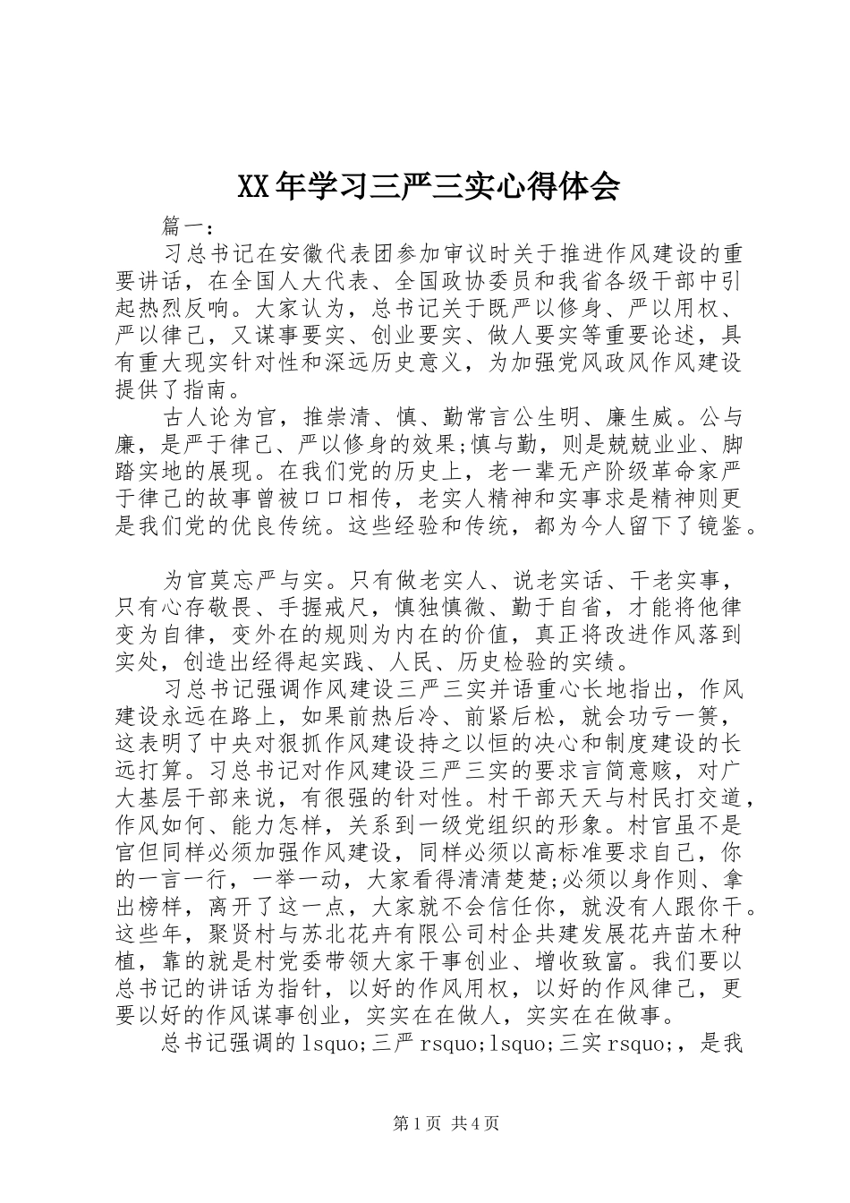 XX年学习三严三实心得体会_第1页